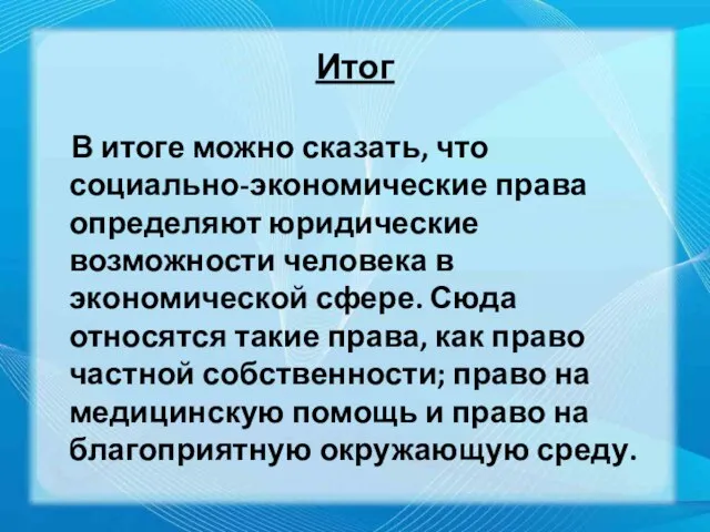 Итог В итоге можно сказать, что социально-экономические права определяют юридические возможности