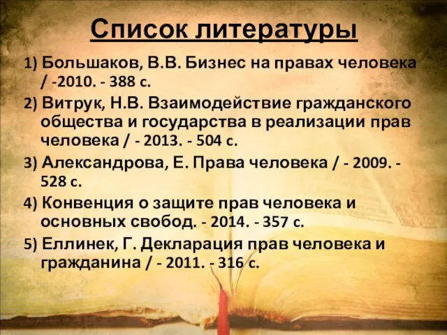 Список литературы 1) Большаков, В.В. Бизнес на правах человека / -2010.