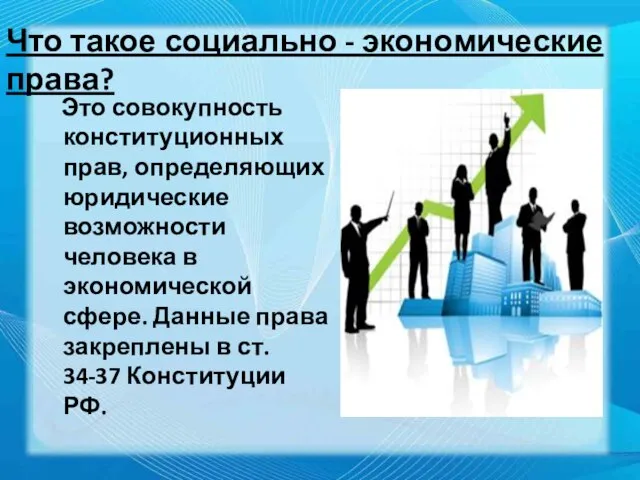 Это совокупность конституционных прав, определяющих юридические возможности человека в экономической сфере.