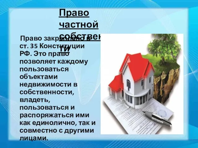 Право закреплено в ст. 35 Конституции РФ. Это право позволяет каждому