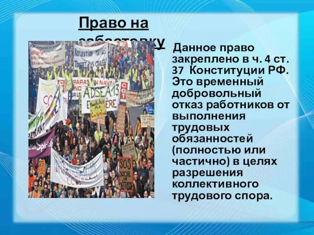 Данное право закреплено в ч. 4 ст. 37 Конституции РФ. Это