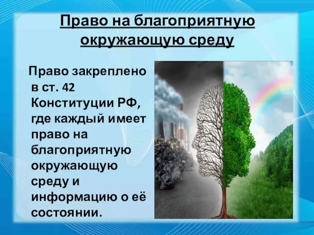 Право на благоприятную окружающую среду Право закреплено в ст. 42 Конституции