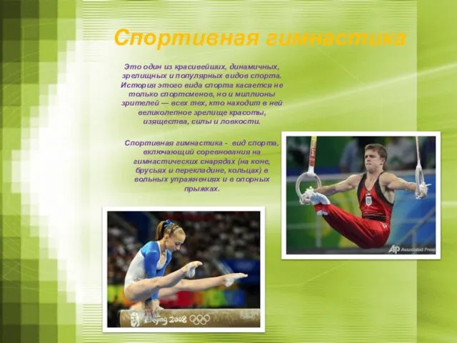 Спортивная гимнастика Это один из красивейших, динамичных, зрелищных и популярных видов