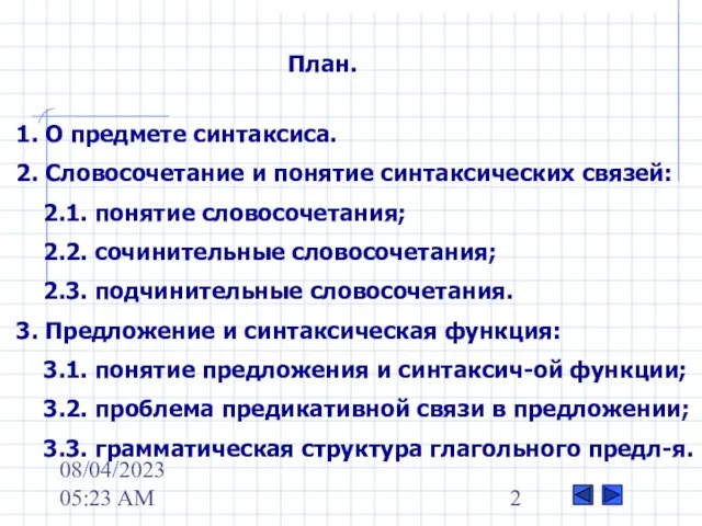 08/04/2023 05:23 AM План. 1. О предмете синтаксиса. 2. Словосочетание и