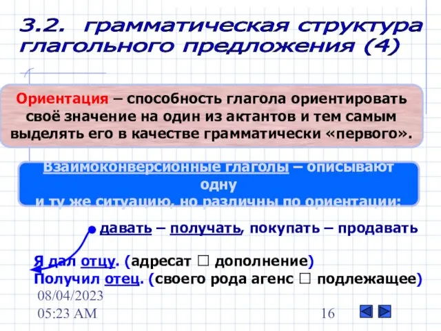 08/04/2023 05:23 AM 3.2. грамматическая структура глагольного предложения (4) Ориентация –