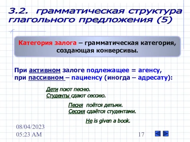 08/04/2023 05:23 AM 3.2. грамматическая структура глагольного предложения (5) Категория залога