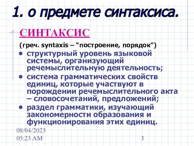 08/04/2023 05:23 AM СИНТАКСИС (греч. syntaxis – “построение, порядок”) структурный уровень