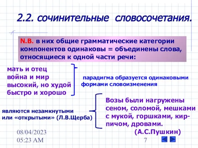 08/04/2023 05:23 AM 2.2. сочинительные словосочетания. N.B. в них общие грамматические