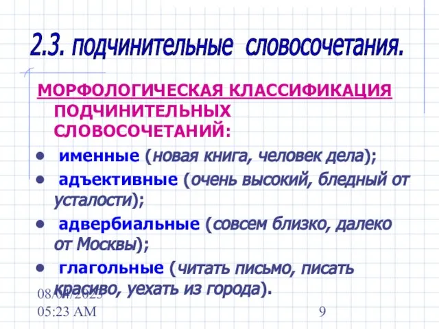 08/04/2023 05:23 AM МОРФОЛОГИЧЕСКАЯ КЛАССИФИКАЦИЯ ПОДЧИНИТЕЛЬНЫХ СЛОВОСОЧЕТАНИЙ: именные (новая книга, человек