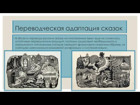 Переводческая адаптация сказок В области перевода русских сказок на иностранные языки