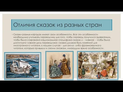 Отличия сказок из разных стран Сказки разных народов имеют свои особенности.