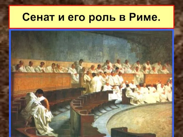Сенат и его роль в Риме.