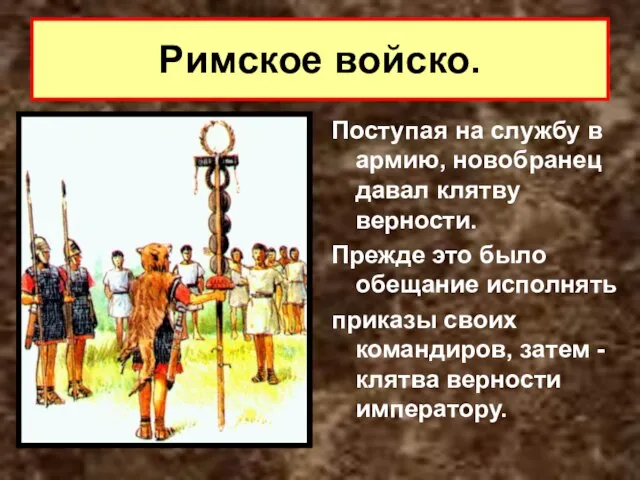 Поступая на службу в армию, новобранец давал клятву верности. Прежде это