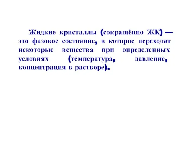 Жидкие кристаллы (сокращённо ЖК) — это фазовое состояние, в которое переходят