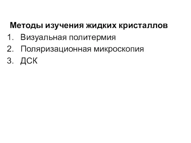 Методы изучения жидких кристаллов Визуальная политермия Поляризационная микроскопия ДСК