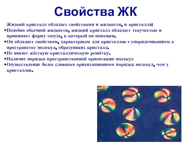 Свойства ЖК Жидкий кристалл обладает свойствами и жидкости, и кристалла: Подобно