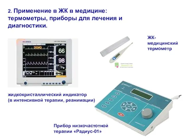 2. Применение в ЖК в медицине: термометры, приборы для лечения и