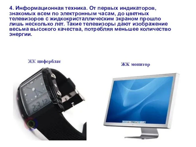 4. Информационная техника. От первых индикаторов, знакомых всем по электронным часам,