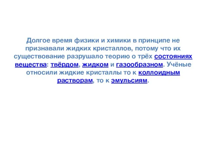 Долгое время физики и химики в принципе не признавали жидких кристаллов,