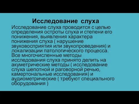 Исследование слуха проводится с целью определения остроты слуха и степени его