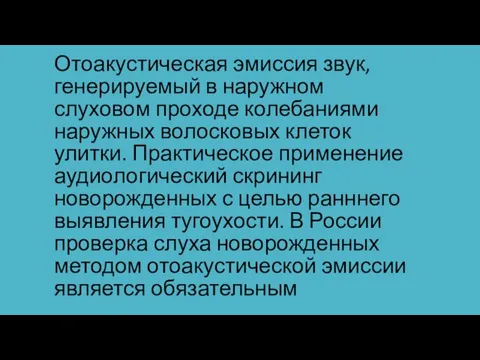 Отоакустическая эмиссия звук, генерируемый в наружном слуховом проходе колебаниями наружных волосковых