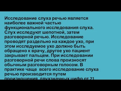 Исследование слуха речью является наиболее важной частью функционального исследования слуха. Слух