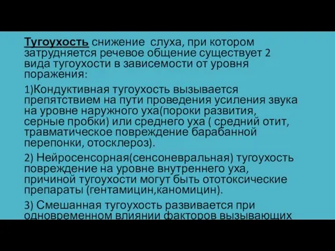 Тугоухость снижение слуха, при котором затрудняется речевое общение существует 2 вида