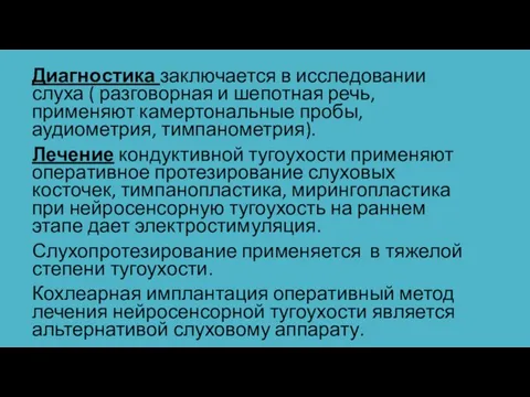 Диагностика заключается в исследовании слуха ( разговорная и шепотная речь, применяют