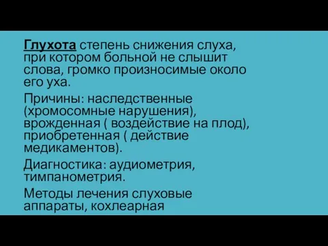 Глухота степень снижения слуха, при котором больной не слышит слова, громко