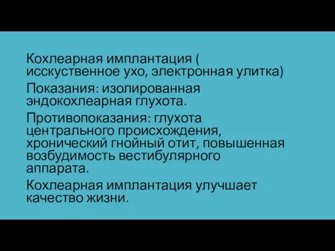 Кохлеарная имплантация ( исскуственное ухо, электронная улитка) Показания: изолированная эндокохлеарная глухота.