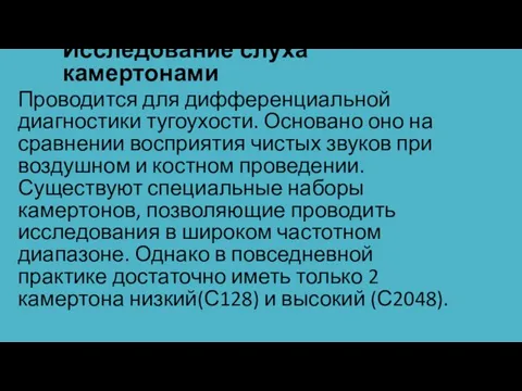 Исследование слуха камертонами Проводится для дифференциальной диагностики тугоухости. Основано оно на