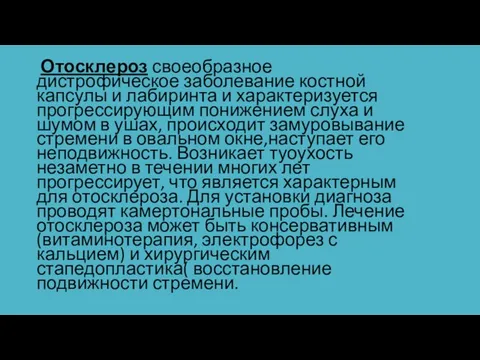 Отосклероз своеобразное дистрофическое заболевание костной капсулы и лабиринта и характеризуется прогрессирующим