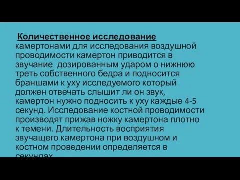 Количественное исследование камертонами для исследования воздушной проводимости камертон приводится в звучание