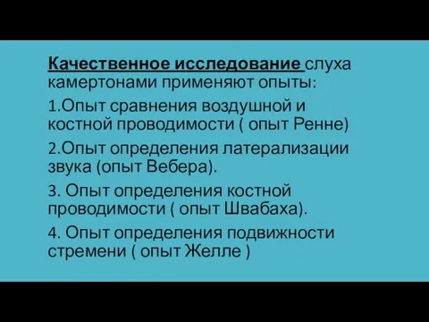 Качественное исследование слуха камертонами применяют опыты: 1.Опыт сравнения воздушной и костной