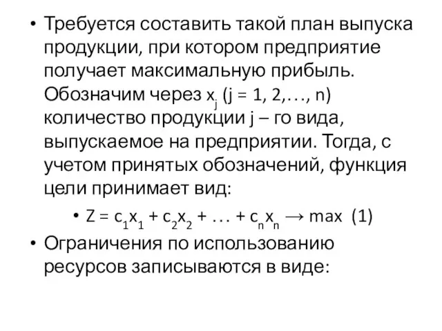 Требуется составить такой план выпуска продукции, при котором предприятие получает максимальную