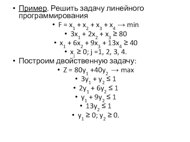 Пример. Решить задачу линейного программирования F = x1 + x2 +