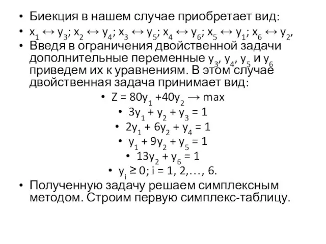 Биекция в нашем случае приобретает вид: x1 ↔ y3; x2 ↔