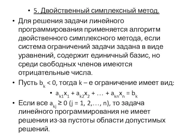 5. Двойственный симплексный метод. Для решения задачи линейного программирования применяется алгоритм