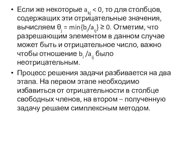 Если же некоторые akj Процесс решения задачи разбивается на два этапа.