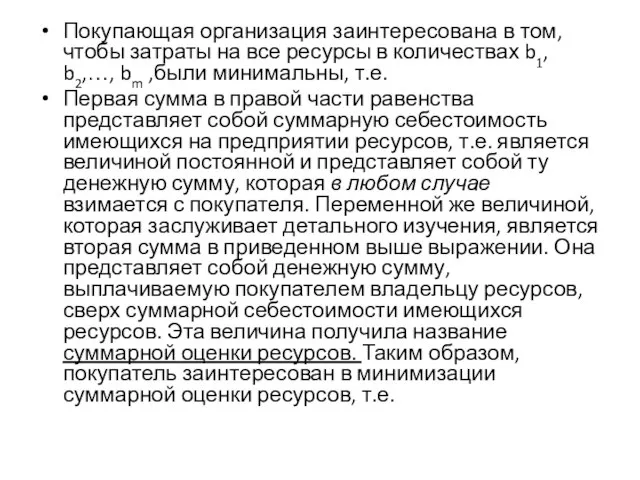 Покупающая организация заинтересована в том, чтобы затраты на все ресурсы в