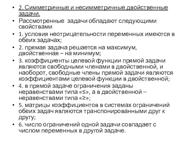 2. Симметричные и несимметричные двойственные задачи. Рассмотренные задачи обладают следующими свойствами