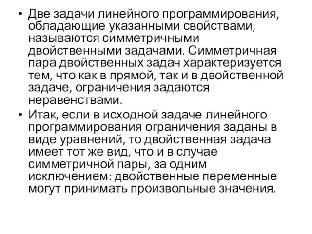 Две задачи линейного программирования, обладающие указанными свойствами, называются симметричными двойственными задачами.