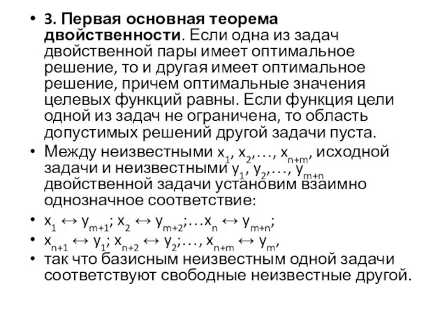 3. Первая основная теорема двойственности. Если одна из задач двойственной пары