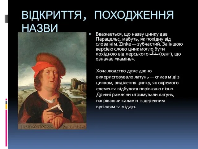 ВІДКРИТТЯ, ПОХОДЖЕННЯ НАЗВИ Вважається, що назву цинку дав Парацельс, мабуть, як