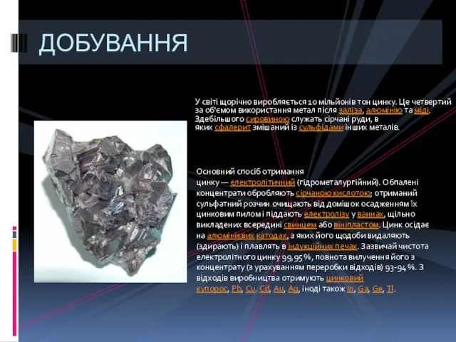 У світі щорічно виробляється 10 мільйонів тон цинку. Це четвертий за