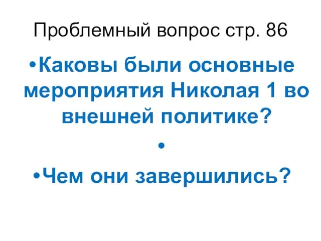 Проблемный вопрос стр. 86 Каковы были основные мероприятия Николая 1 во внешней политике? Чем они завершились?