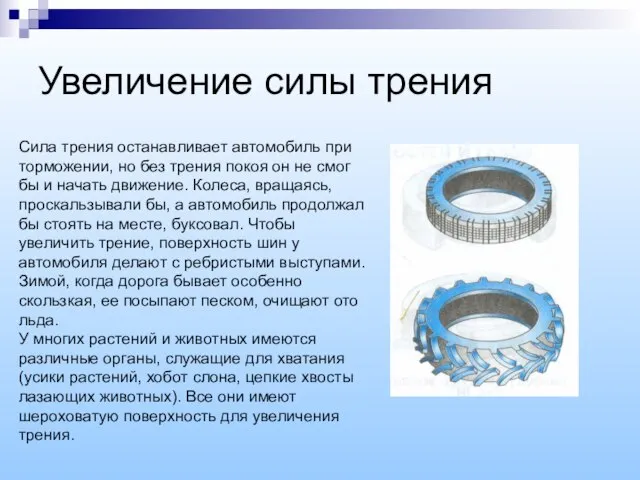 Увеличение силы трения Сила трения останавливает автомобиль при торможении, но без