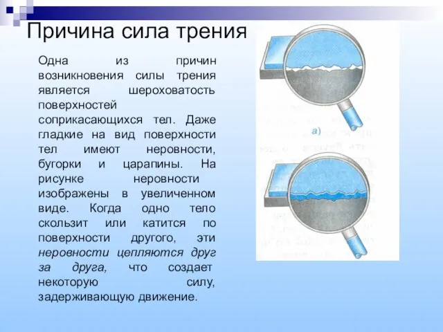 Причина сила трения Одна из причин возникновения силы трения является шероховатость