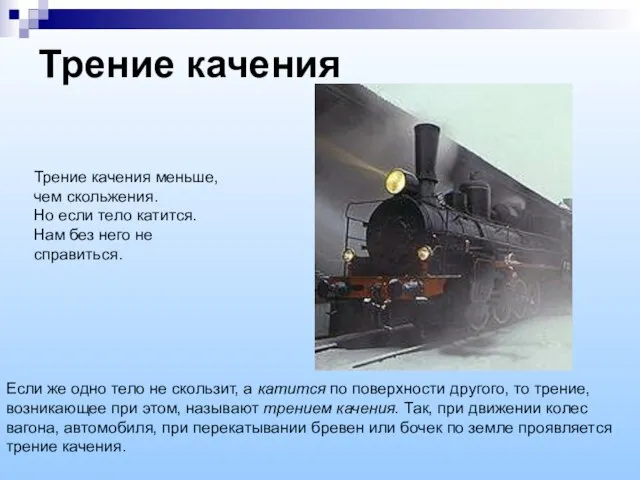 Трение качения Трение качения меньше, чем скольжения. Но если тело катится.