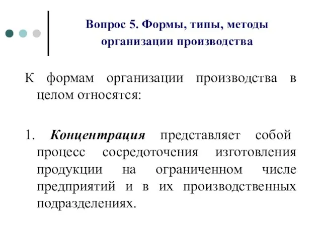 Вопрос 5. Формы, типы, методы организации производства К формам организации производства